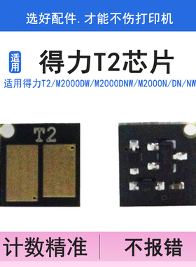 英联 适用得力T2硒鼓芯片M2000DW M2000DNW M2000N DN NW 2000D P2000W 2000激光打印机 计数芯片