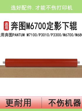 英联 适用奔图M6700下辊M6800 M7100压力辊 P3010D P3300 P3300DW M7200 M7205 M7300 M7170 M7105 FDN下辊