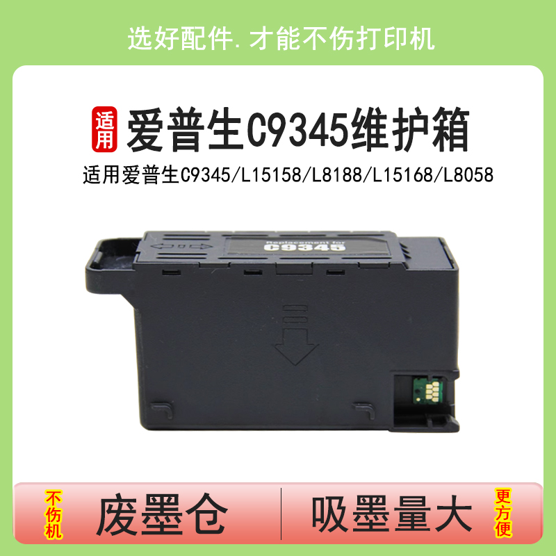 爱普生C9345维护箱L15158