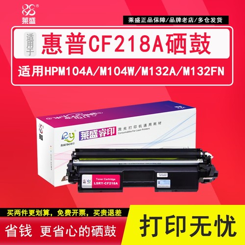 莱盛cf218a鼓惠普M132AM104粉盒