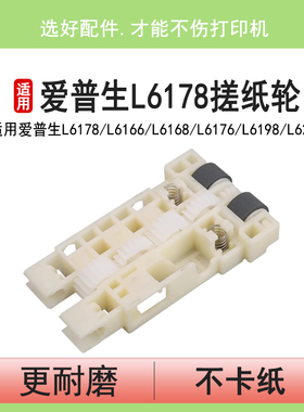英联 适用爱普生L6178搓纸轮L6166 L6168 L6176 L6198打印机进纸器L6269 L6268 L6279 L6160 L6190配件L6270