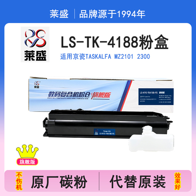 莱盛旗舰版 适用京瓷TK-4188墨粉盒TASKalfa MZ2101 2300 复印打印机  原装碳粉墨粉 碳粉盒 kyocera  tk4188