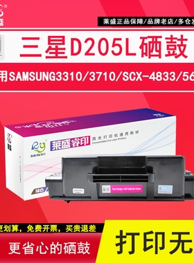 莱盛 适用三星 ML-3310 3710 SCX-4833 5637 5737 D205S 硒鼓 三星MLT-D205L硒鼓 ML3310D 3710ND墨粉 碳粉盒