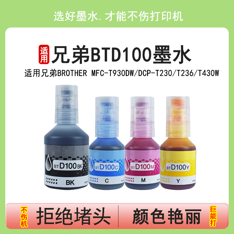 适用兄弟BTD100BKCMY墨水T230