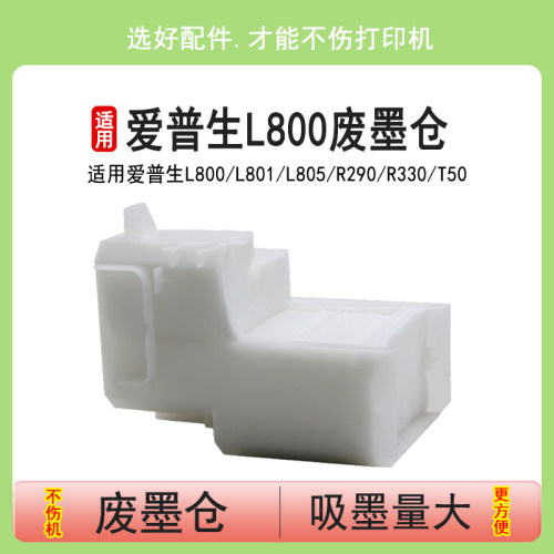 爱普生L800L801L805废墨仓