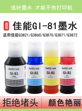 英联 适用佳能GI-81墨水G3860 G3821 G3820 G2860 G2820 G1820喷墨一体打印机G3830 G2830 G1830 墨仓式墨水