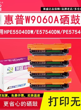 莱盛W9060A硒鼓 适用惠普E55040dw硒鼓MFP E57540dn粉盒打印机墨盒MFPE57540C碳粉墨粉HPClolor LaserJet彩色