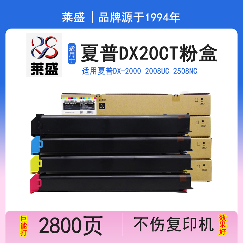 莱盛 适用夏普DX20CT彩色粉盒DX-2000 2008UC 2508NC 墨粉 粉盒