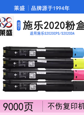 莱盛 适用富士施乐C2020 大容量粉盒DocuCentre SC2020DA SC2020CPS碳粉 红黄蓝黑色粉盒套装 施乐2020粉盒