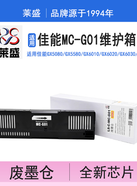 莱盛MC-G01维护箱含芯片 适用佳能GX6010 GX6020 GX6030 GX6080 GX7010 GX7020 GX7030 GX7080废墨垫 废墨仓