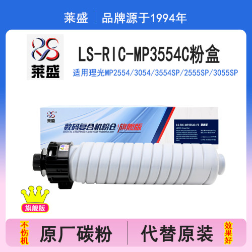 莱盛旗舰版 适用理光MP 3554C型碳粉墨粉2554SP 3054SP 3554SP 2555SP 3055SP 3555SP IM 2500/3000/3500粉盒