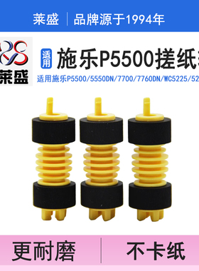 莱盛 适用施乐P5500 5550DN 7700 7760DN WC5225 5230 7228 7232进纸轮7235 7245 7328 7335 7345纸盒搓纸轮