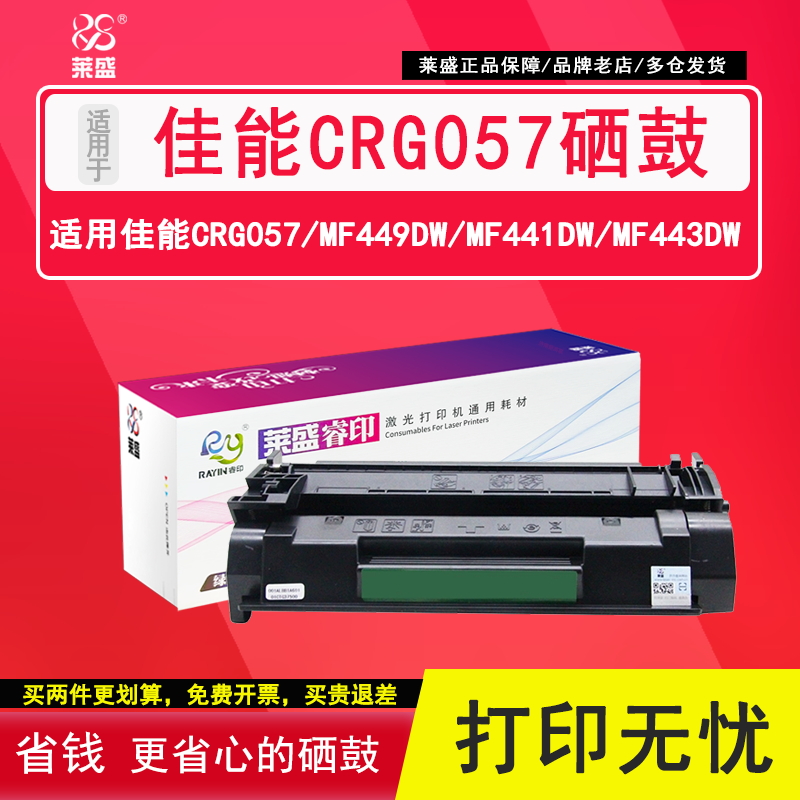 莱盛CRG057硒鼓佳能MF449dw鼓