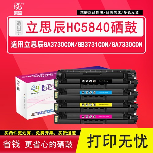 莱盛HC5840墨盒 适用立思辰GA3730cdn硒鼓GB3731cdn LANXUM GA7330cdn MA7330cdf GA3730CDN加密机打印机粉盒