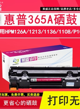 莱盛388a硒鼓 适用惠普365A 366A CE849A 845A 843A CE655A 653A易加粉硒鼓 m126nw 1007 1008打印机硒鼓1108