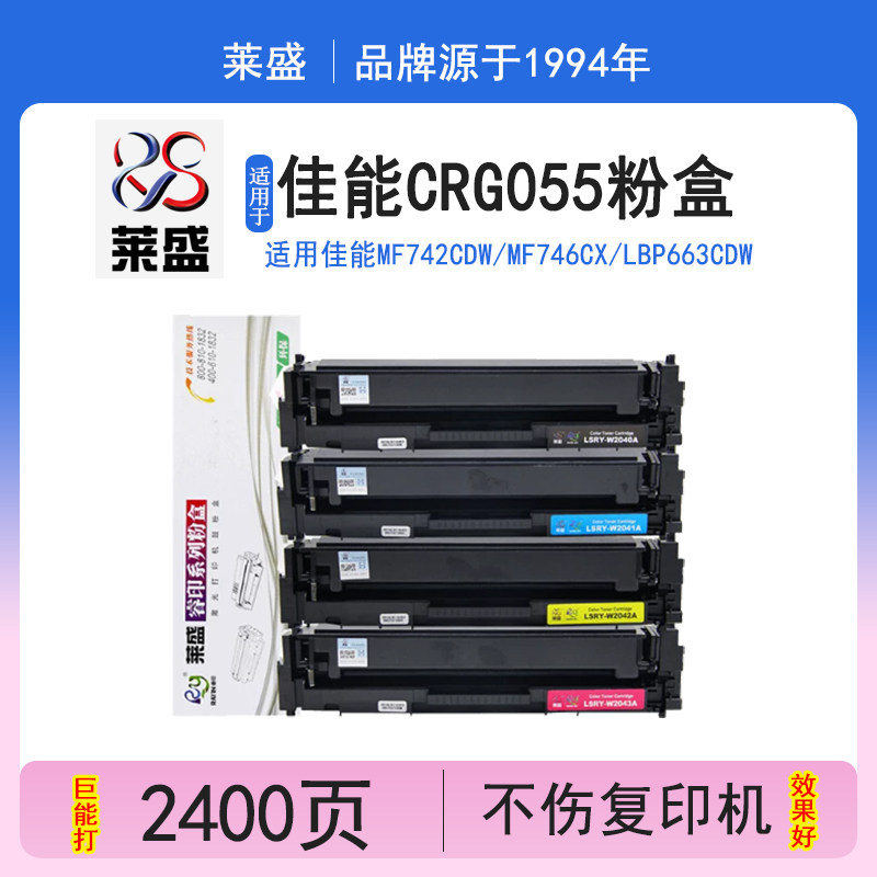 莱盛 适用佳能CRG055硒鼓MF746Cx MF742Cdw LBP664Cx 663Cdw 663Cdn打印机彩色crg055h大容量C/M/Y/BK墨粉盒