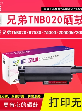 莱盛  适用兄弟TNB020粉盒B7530 7500D 2050DN 2000D 7720D 7700D 硒鼓MFC-B7720DN B7700D B7520DW 墨粉粉盒