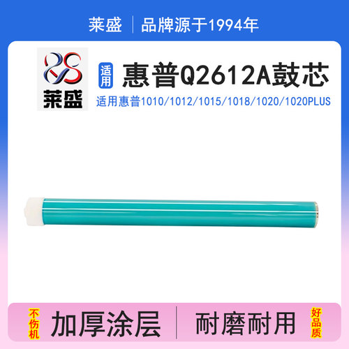 莱盛12a鼓芯适用惠普1020感光鼓