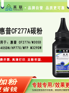 英联 适用惠普CF277A碳粉m429dw墨粉m329dw M429fdn/fdw打印机HP77a M305d M405dn/dw一体机77x M407dn M431f