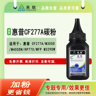 fdw打印机HP77a M305d M405dn 英联 M407dn M429fdn dw一体机77x M431f 适用惠普CF277A碳粉m429dw墨粉m329dw