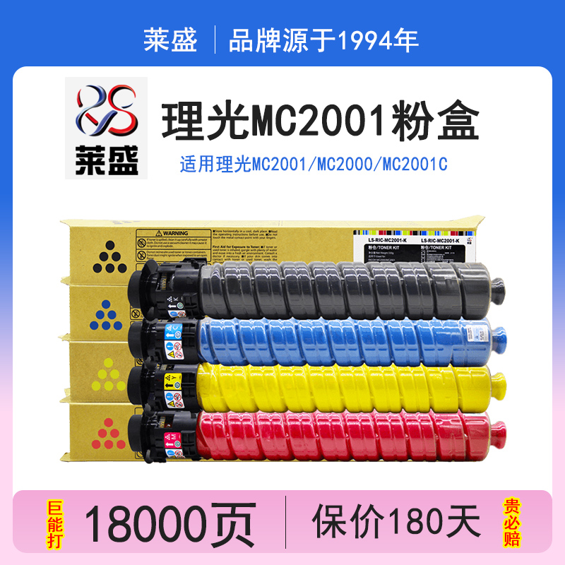 莱盛 适用理光MC2001粉盒MC2000MC2001C型碳粉 彩色墨粉盒MC2001L墨盒复印机C2001粉盒 基士得耶G3020C墨盒 办公设备/耗材/相关服务 硒鼓/粉盒 原图主图