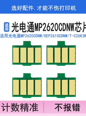 英联 适用光电通TOEC MP2620CDNW芯片OEP2610CDNW T-C26K3K0T粉盒计数芯片T-C26C2K3T C26M2K3T墨盒清零CMYK