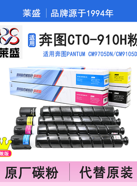 莱盛CTO-910H 适用奔图CTO-910H粉盒 奔图CM9105DN CM9705彩色复印机墨粉盒910XK墨盒黑红黄蓝青色碳粉仓