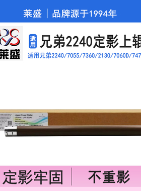 莱盛 适用兄弟2240上辊7055 7360 2130 7060D 7470 7057定影辊 联想2400 2441 7400 7450 7650定影上辊加热辊