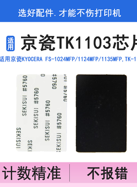 莱盛 适用京瓷TK-1103 FS 1110 1024MFP 1124MFP墨粉芯片 计数器