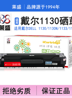 莱盛i系列1130硒鼓 适用戴尔DELL 1130 1130n 1133 1135n硒鼓 粉盒 碳粉 墨盒 黑色 打印机 耗材打印机碳粉盒