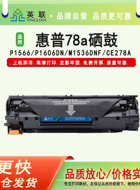 英联 适用于惠普78a硒鼓hp1536d 1566 1606 ce278a佳能CRG328 CRG326 mf4712 4752 4410 4452 4450易加粉硒鼓