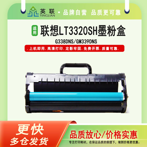 英联 适用联想LT3320SH墨粉盒至像G338DNS粉盒 GM339DNS硒鼓体Lenovo G338DNS鼓架GM339DN打印机碳粉盒LD3320