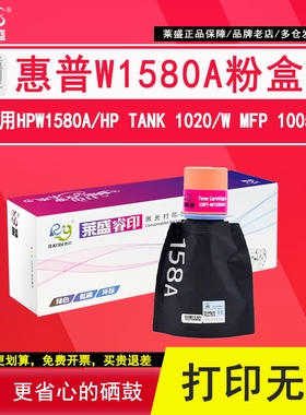 莱盛 适用惠普W1580A粉盒 Tank 1020/w MFP 1005/w粉袋2506dw 2606dw/sdw 2606dn/sdn打印机158A 1580X墨碳粉