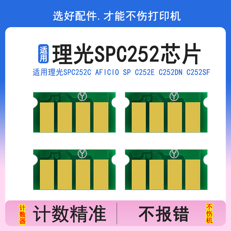英联 适用理光SP C252C芯片Aficio SP C252e C252DN C252SF硒鼓计数芯片