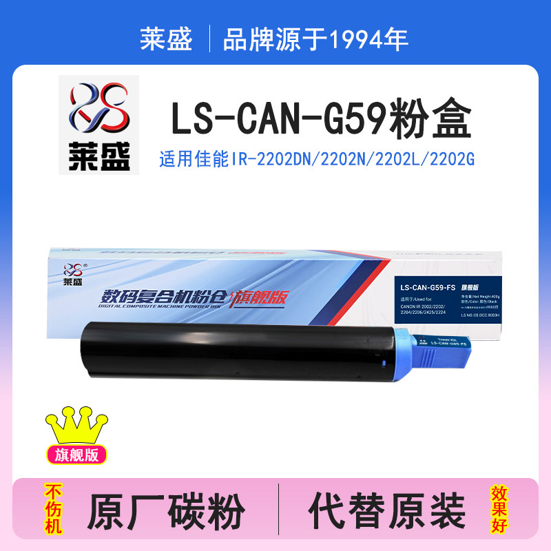 莱盛旗舰版适用佳能NPG59粉盒IR2002L 2202G 2202DN 2204L 2204AD 2204TN 2206N 2206AD硒鼓g59碳粉2425 2224图片