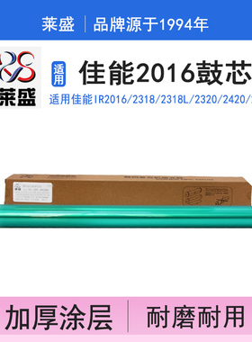 莱盛 适用佳能 2016 IR2018j 2020 2318l 2320 2420 2025 g28鼓芯 2016感光鼓芯 NPG28 2016J 2018 2116 2120