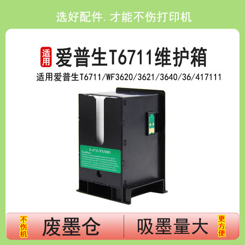 爱普生T6711维护箱WF3620