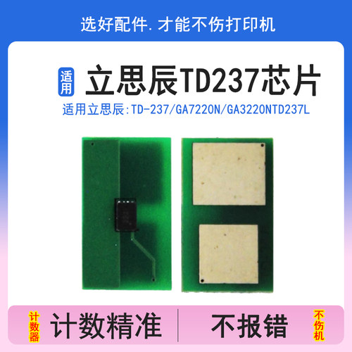 思辰TD-237硒鼓芯片GA7220n