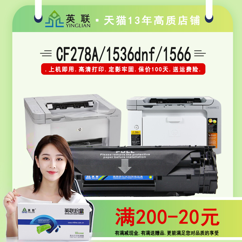 英联 适用惠普78a硒鼓hp1536dnf 1566 1606 ce278a佳能crg328 crg326