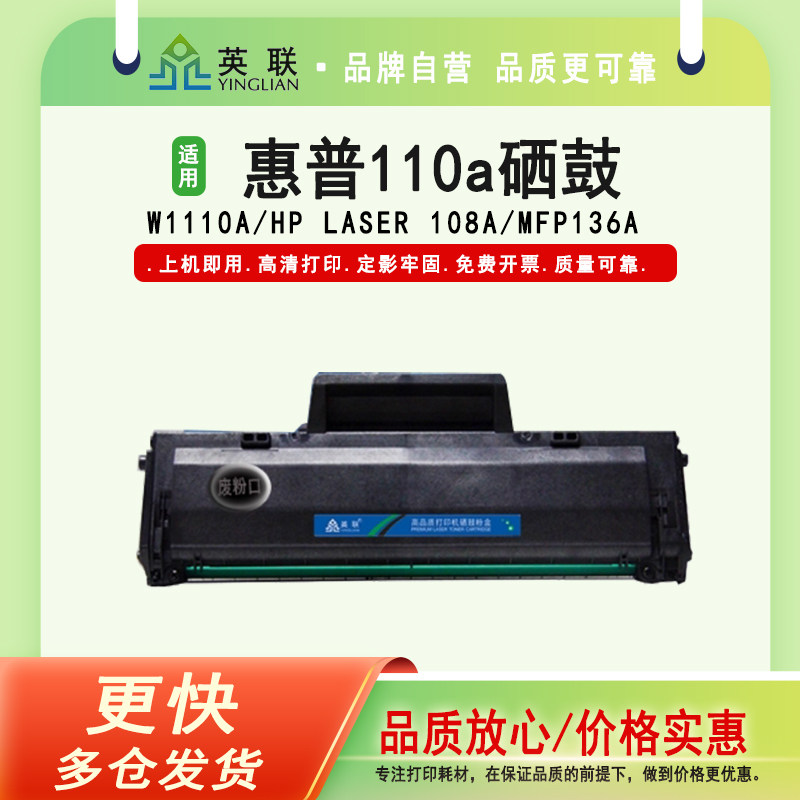 英联w1110a硒鼓惠普108a138a136w