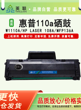 英联110a硒鼓 适用于惠普136w硒鼓mfp136a/nw/wm打印机墨盒w1110a晒鼓110A碳粉108a/w复印一体机138p/pn/pnw