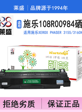莱盛i系列108R00984硒鼓 适用施乐XEROX Phaser 3155 3160N 硒鼓 粉盒 碳粉 墨盒 黑色 打印机 打印机碳粉盒