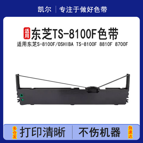 凯尔 适用东芝TS-8100F色带架 Toshiba TS-8100F 8810F 8700F 8800F TS-8100KPro针式打印机色带框 色带芯