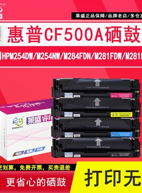莱盛cf500a硒鼓适用惠普HP202A打印机粉盒M254nw M254dw M280nw M281fdn m281fdw/cdw易加粉CF501A/502A/503A