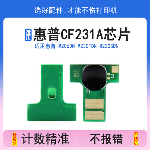 英联惠普cf231a粉盒芯片