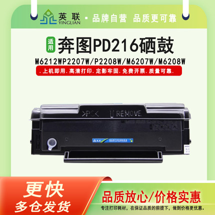 英联 适用奔图PD-216硒鼓P2215W粉盒M6205NW学习版M6212W P2207W P2208W墨盒M6207W M6208W打印机碳粉PD216E