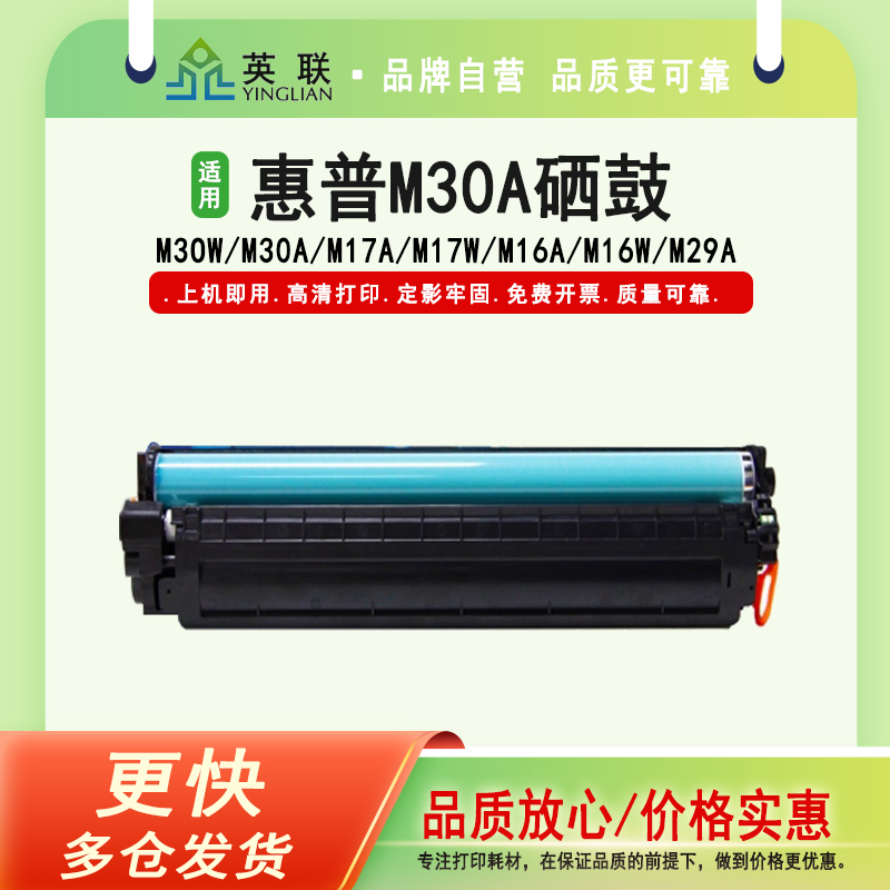 英联适用惠普m30a硒鼓碳粉盒墨盒