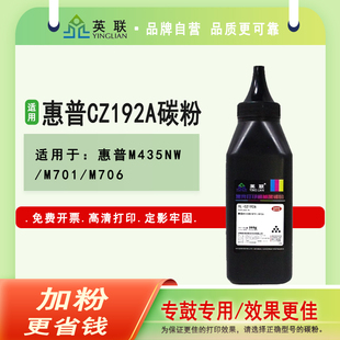 M701a M435nw M701n M706n打印机墨粉 701A墨粉 英联 192A碳粉 适用惠普HPCZ192A碳粉