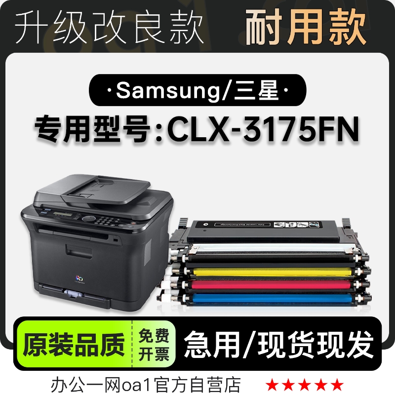 三星/SAMSUNG CLX-3175FN彩色多功能打印机粉盒碳粉硒鼓墨粉盒