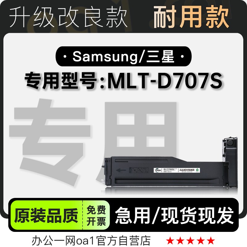 三星/Samsung MLT-D707S多功能一体机专用硒鼓墨粉盒墨盒707S碳粉